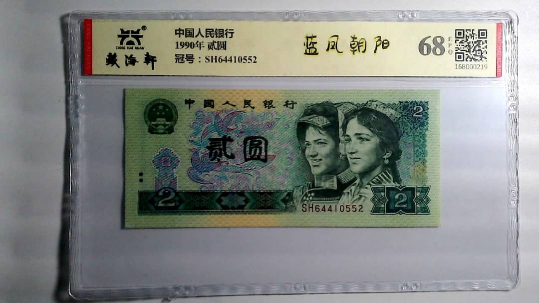 1990年 贰圆