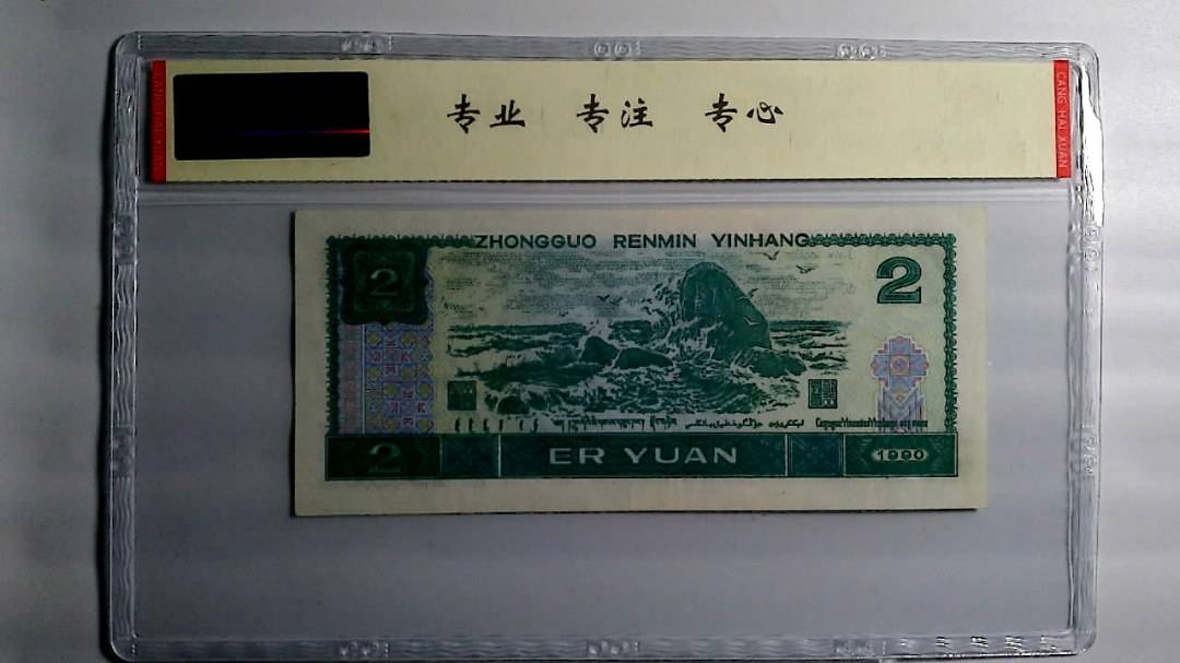 1990年 贰圆