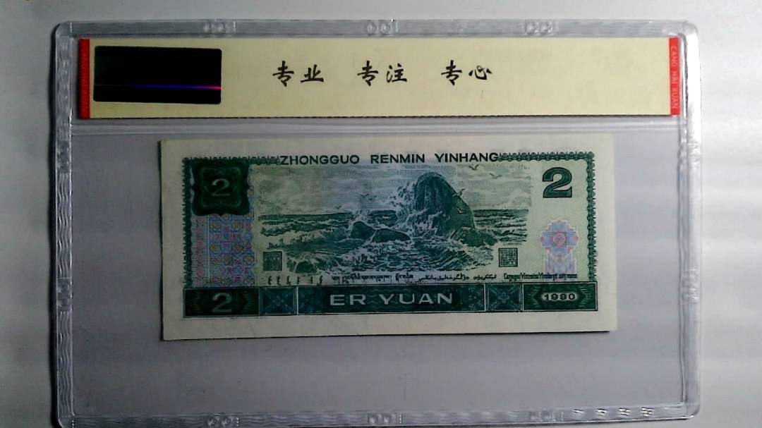1990年 贰圆