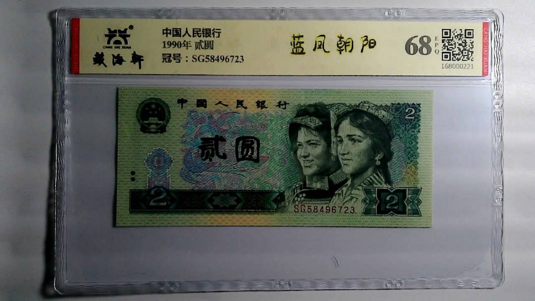 1990年 贰圆