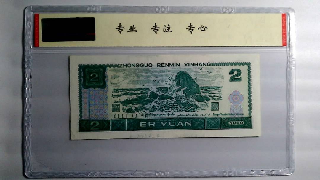 1990年 贰圆