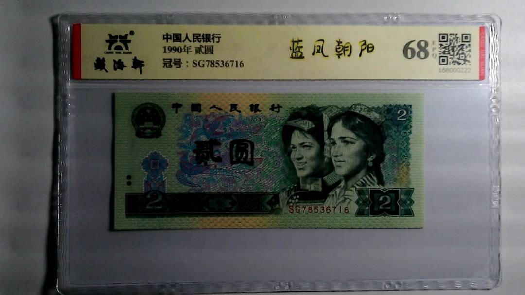 1990年 贰圆