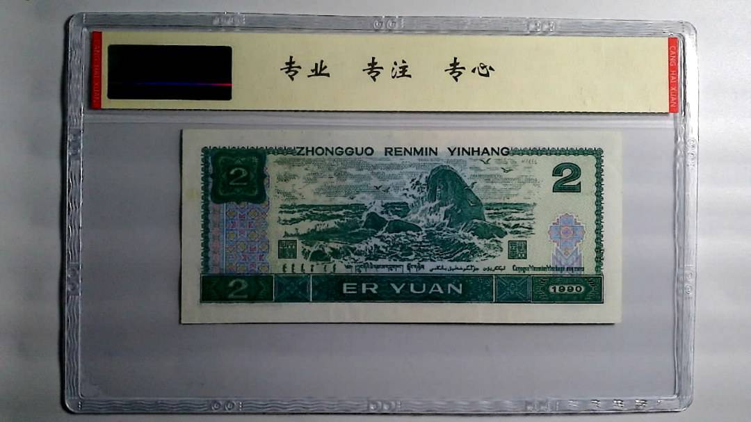 1990年 贰圆