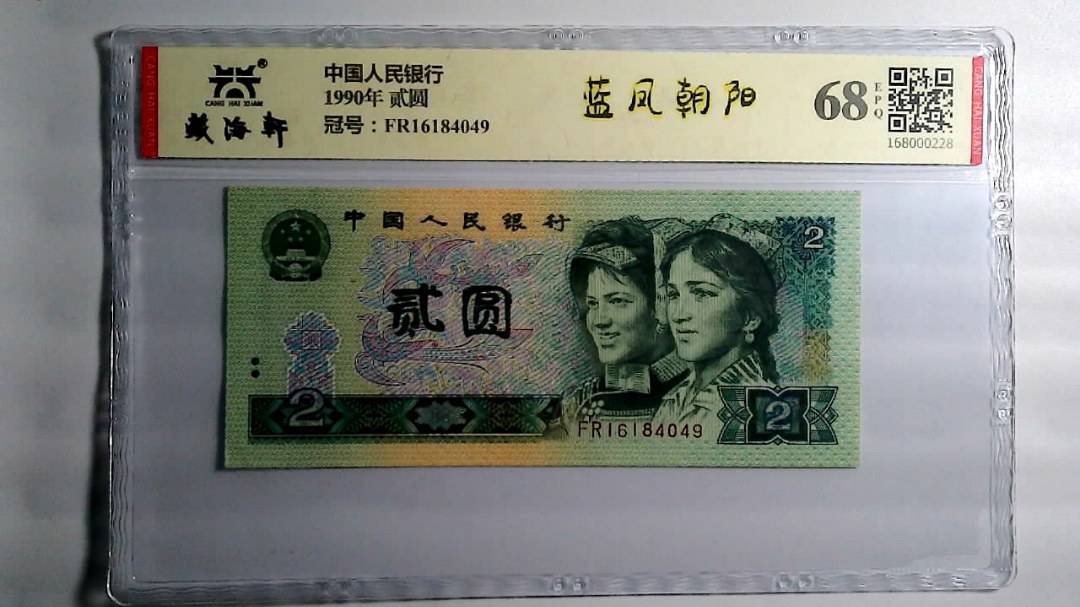 1990年 贰圆