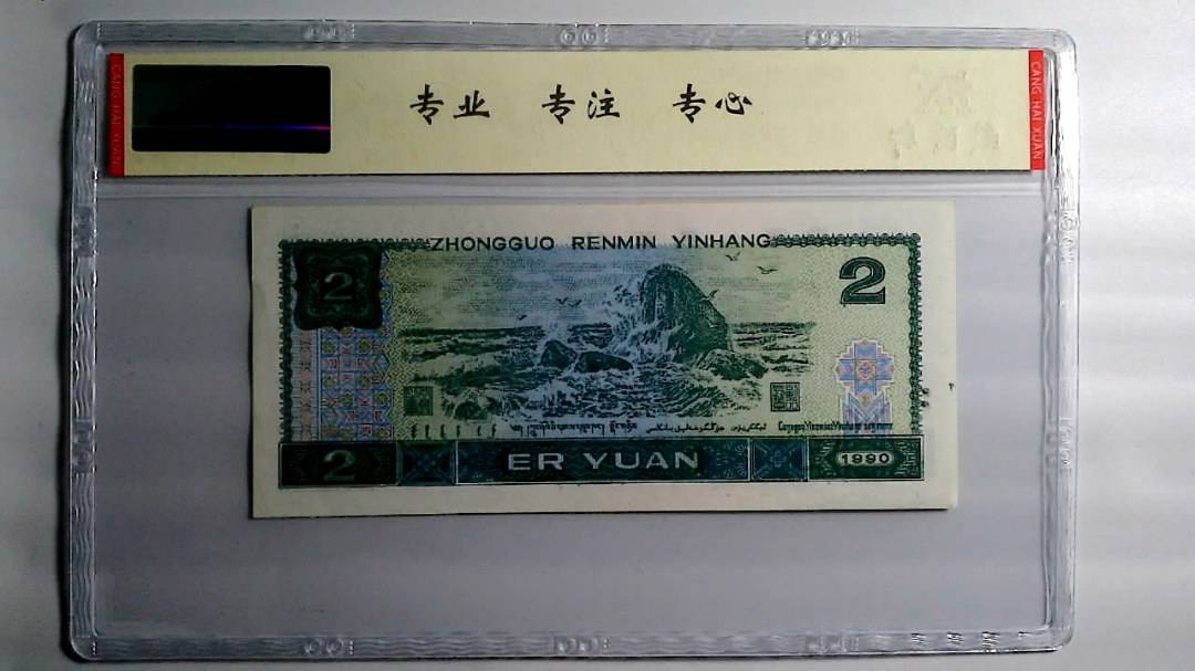 1990年 贰圆