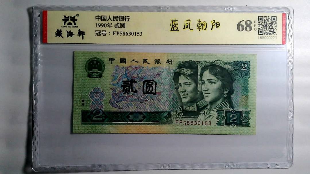 1990年 贰圆