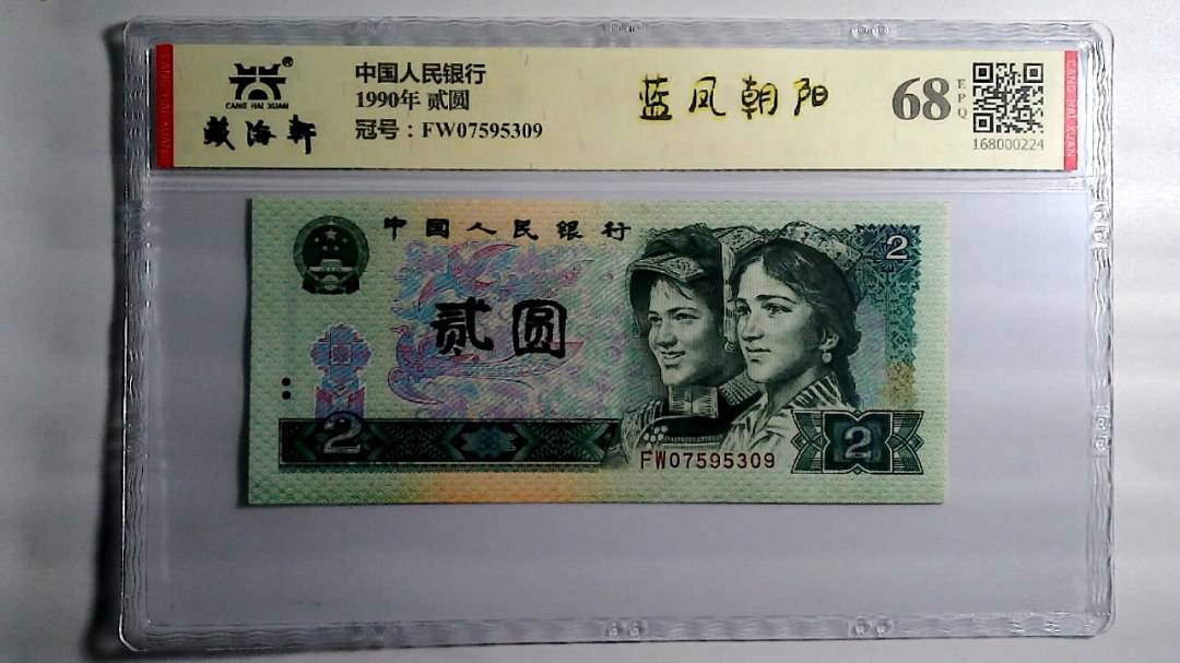 1990年 贰圆