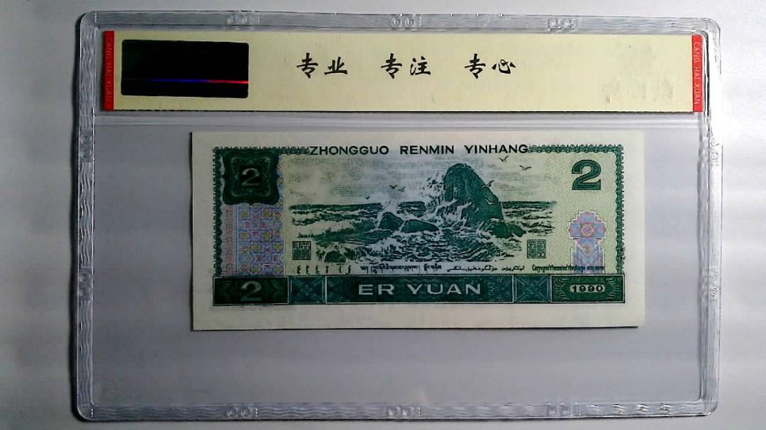 1990年 贰圆