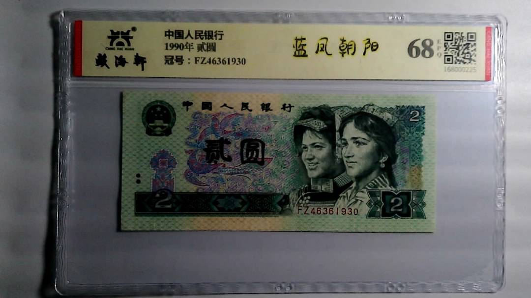 1990年 贰圆