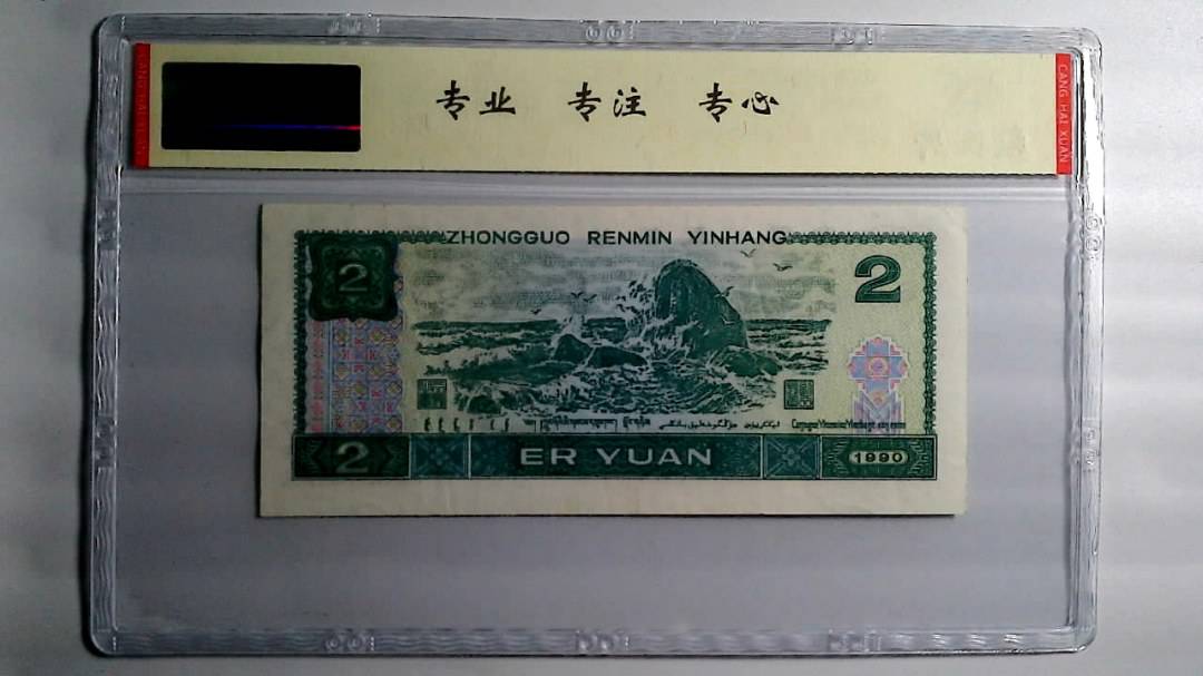1990年 贰圆