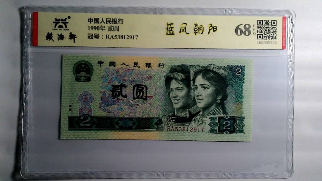 1990年 贰圆