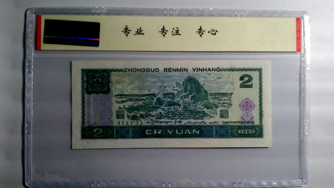1990年 贰圆
