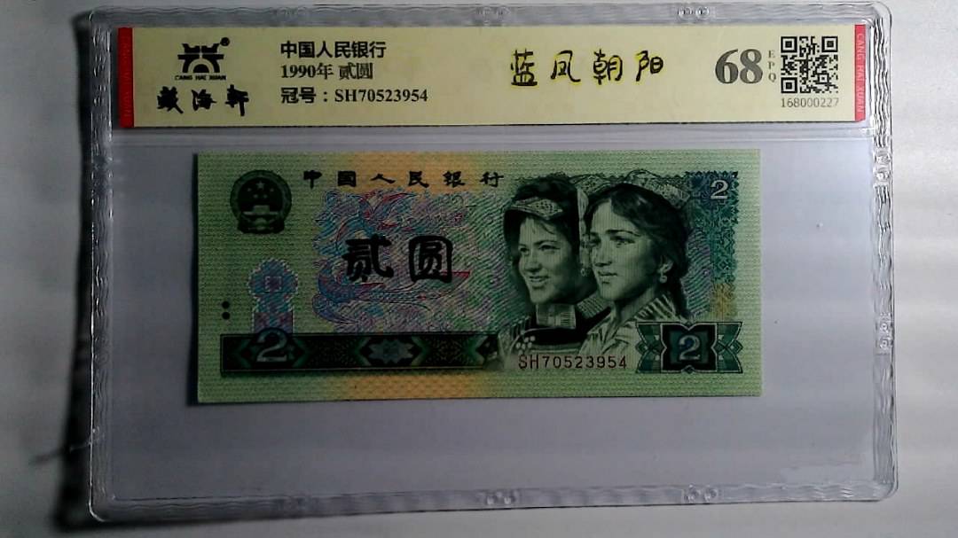 1990年 贰圆