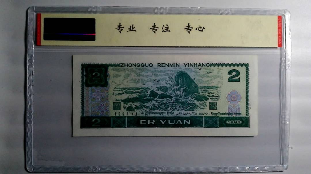 1990年 贰圆
