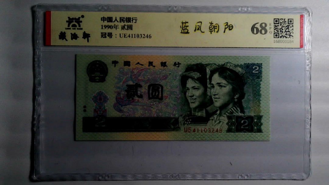 1990年 贰圆