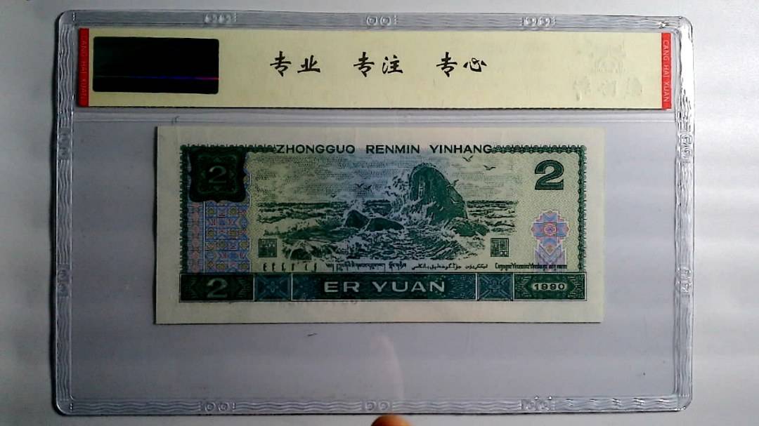 1990年 贰圆