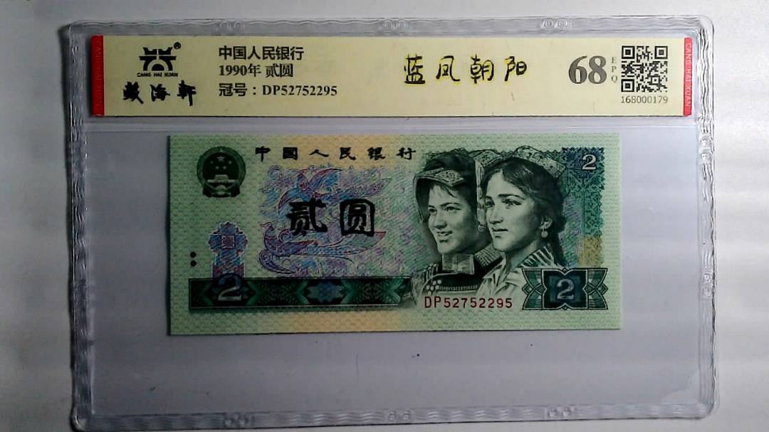 1990年 贰圆