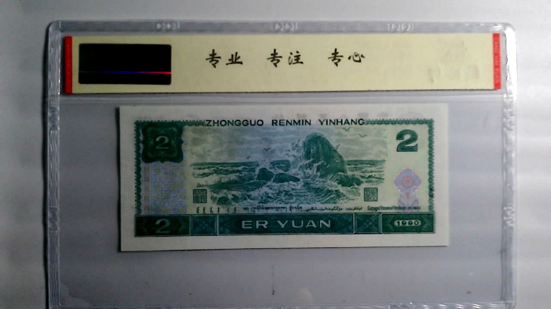 1990年 贰圆