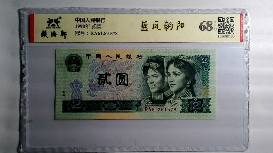1990年 贰圆