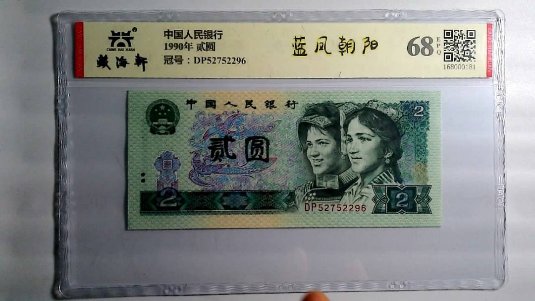 1990年 贰圆