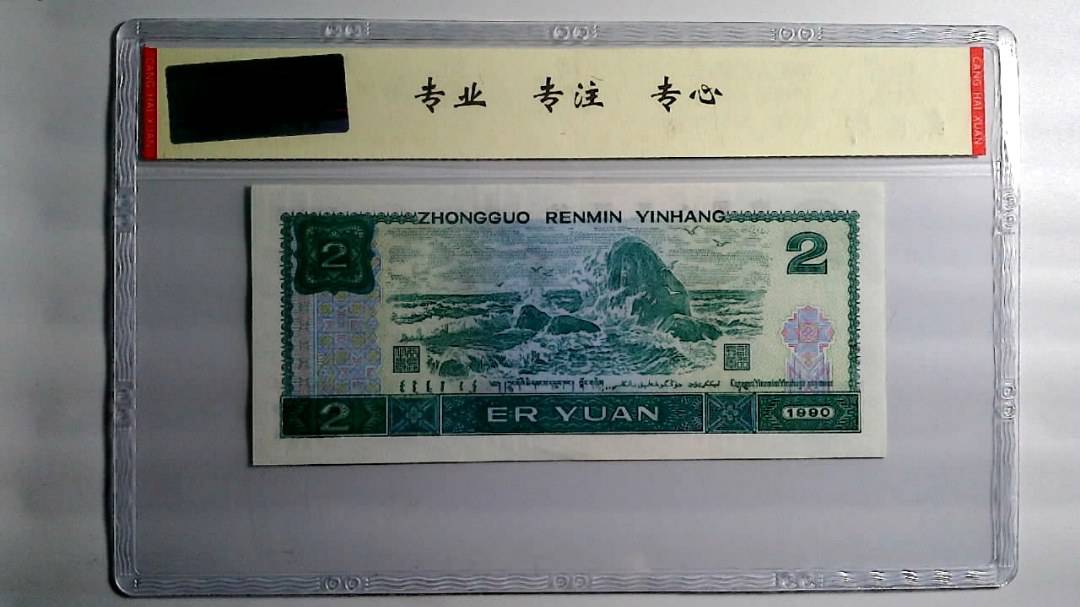 1990年 贰圆