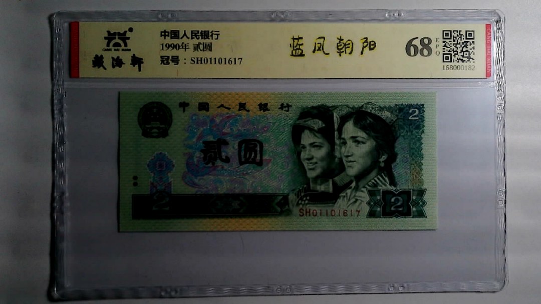 1990年 贰圆