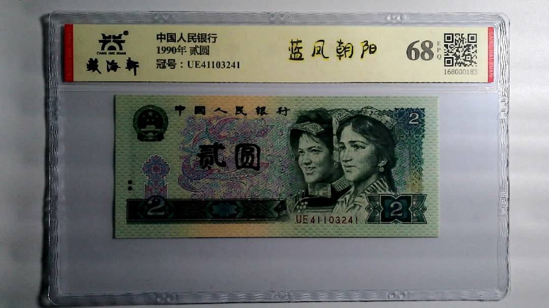 1990年 贰圆
