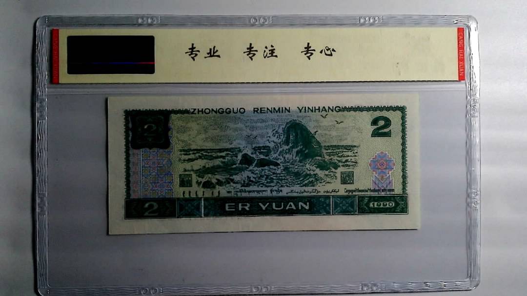 1990年 贰圆