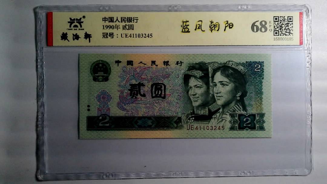 1990年 贰圆