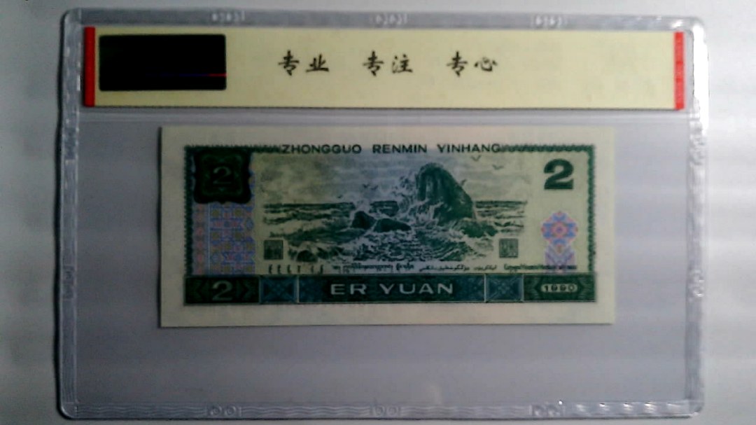 1990年 贰圆