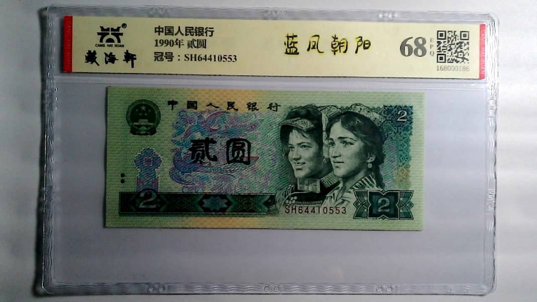 1990年 贰圆