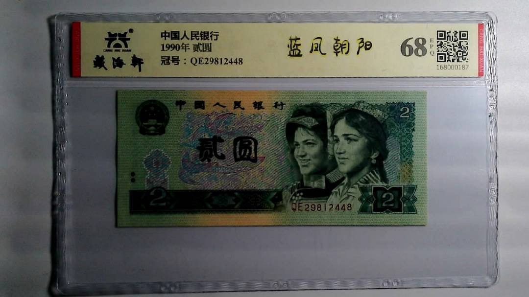 1990年 贰圆