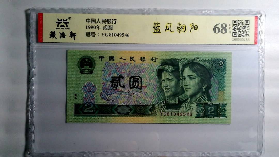 1990年 贰圆