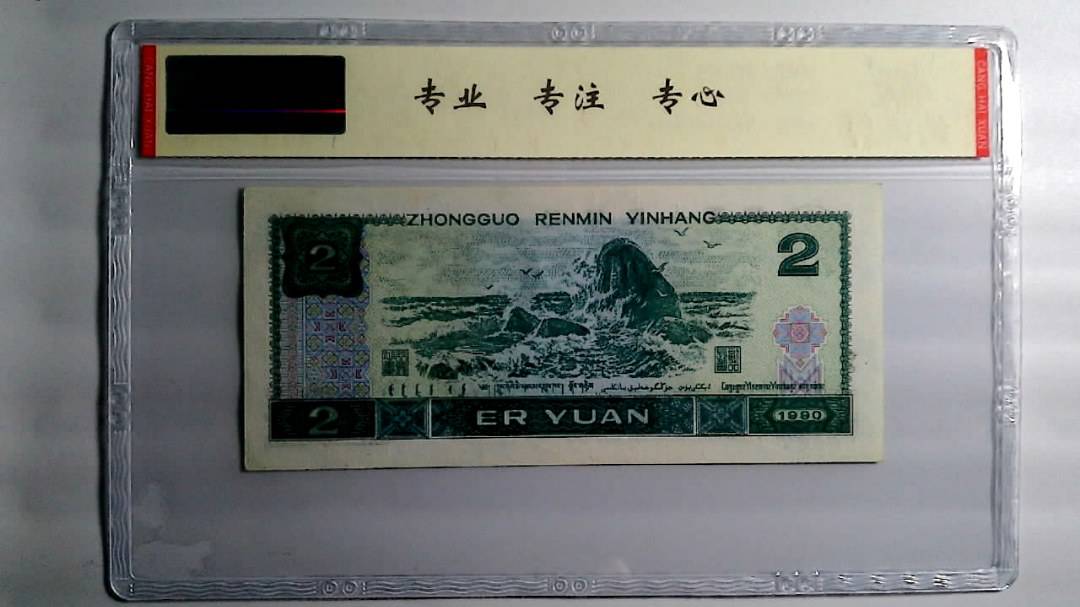 1990年 贰圆