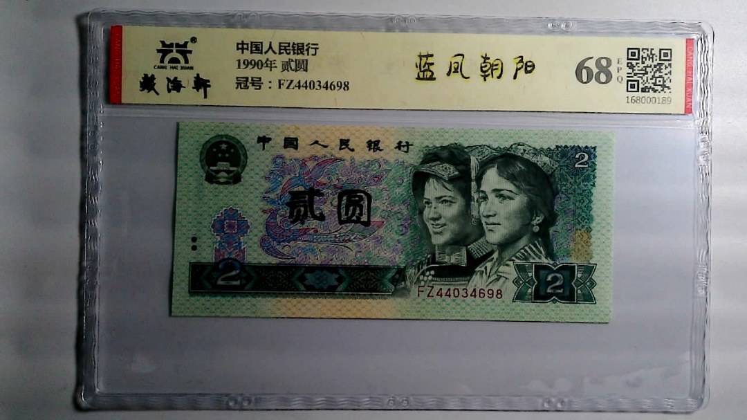 1990年 贰圆