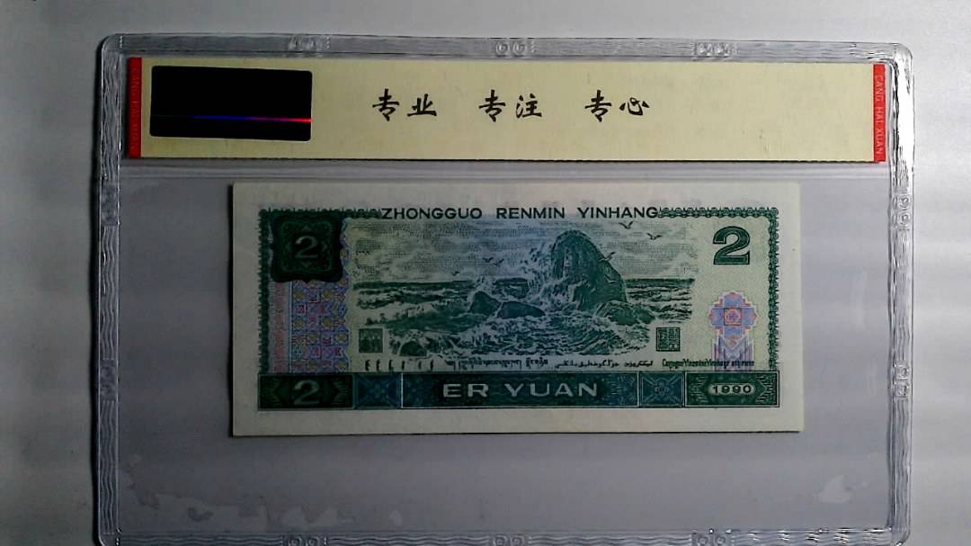 1990年 贰圆