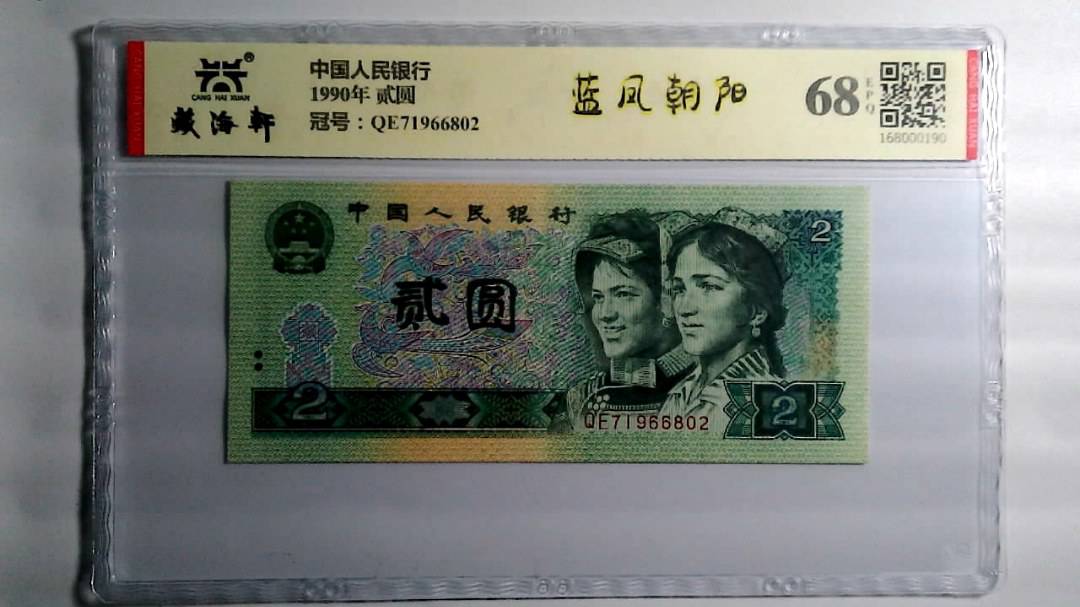 1990年 贰圆