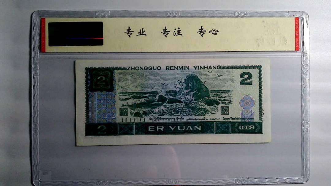1990年 贰圆