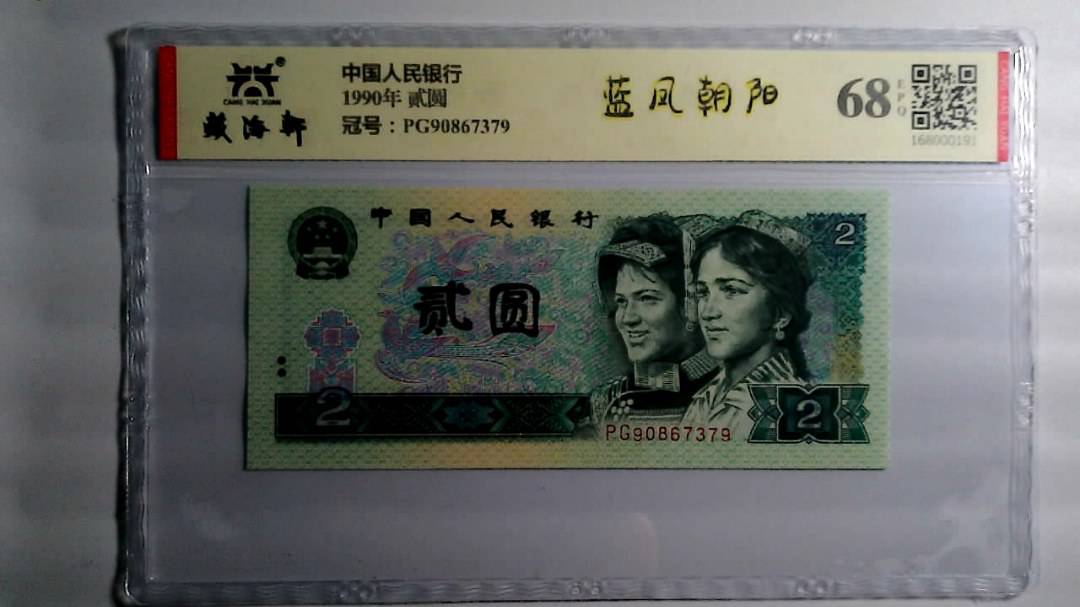 1990年 贰圆