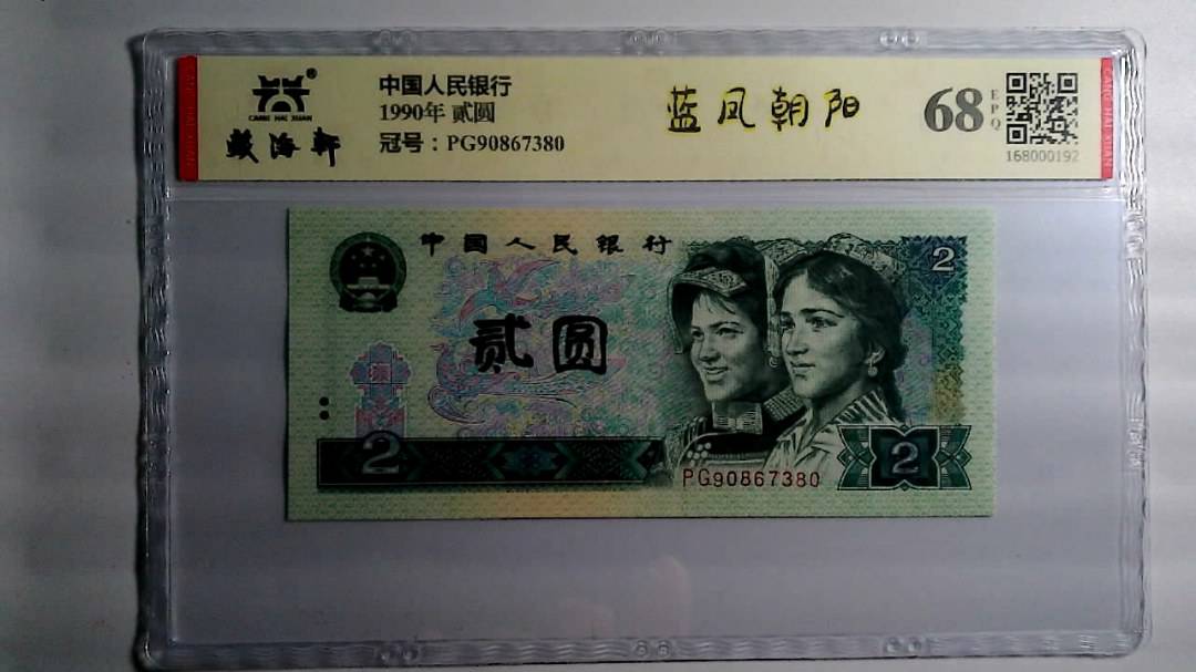 1990年 贰圆