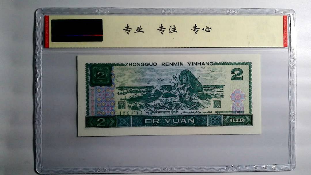 1990年 贰圆