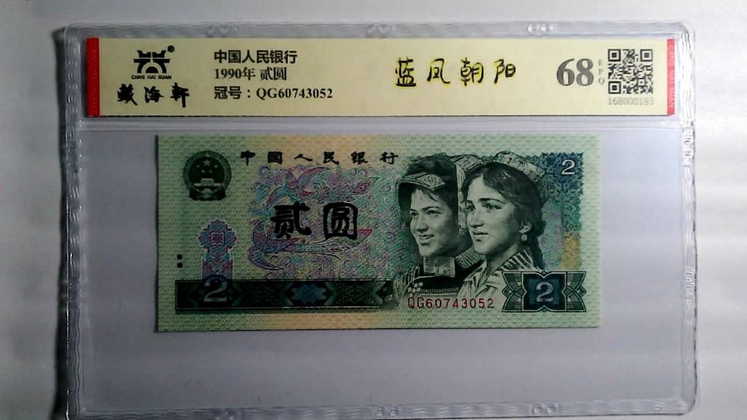 1990年 贰圆