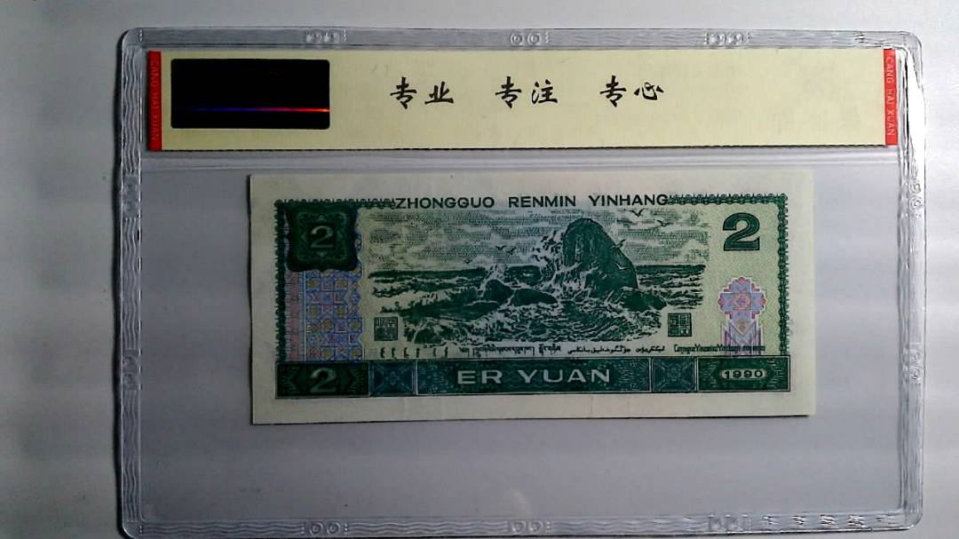 1990年 贰圆