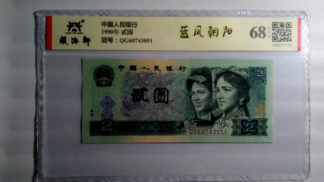 1990年 贰圆