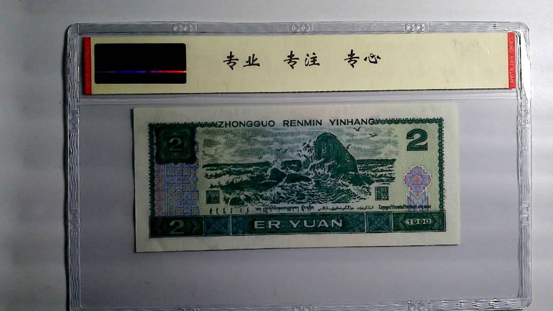 1990年 贰圆