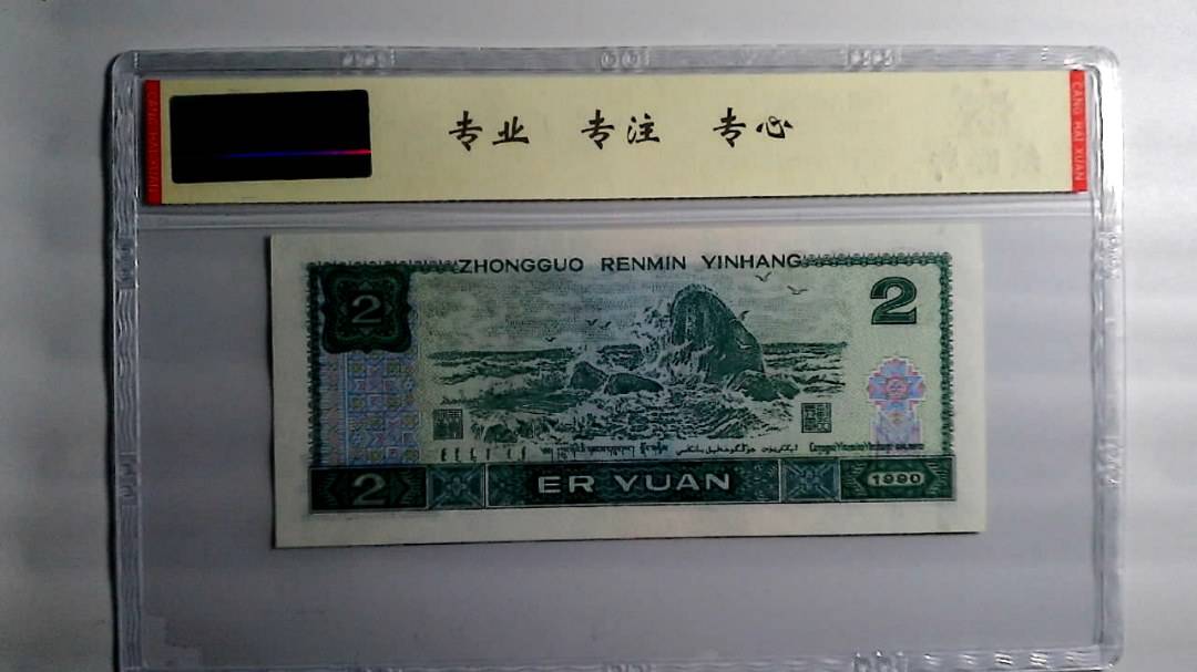 1990年 贰圆