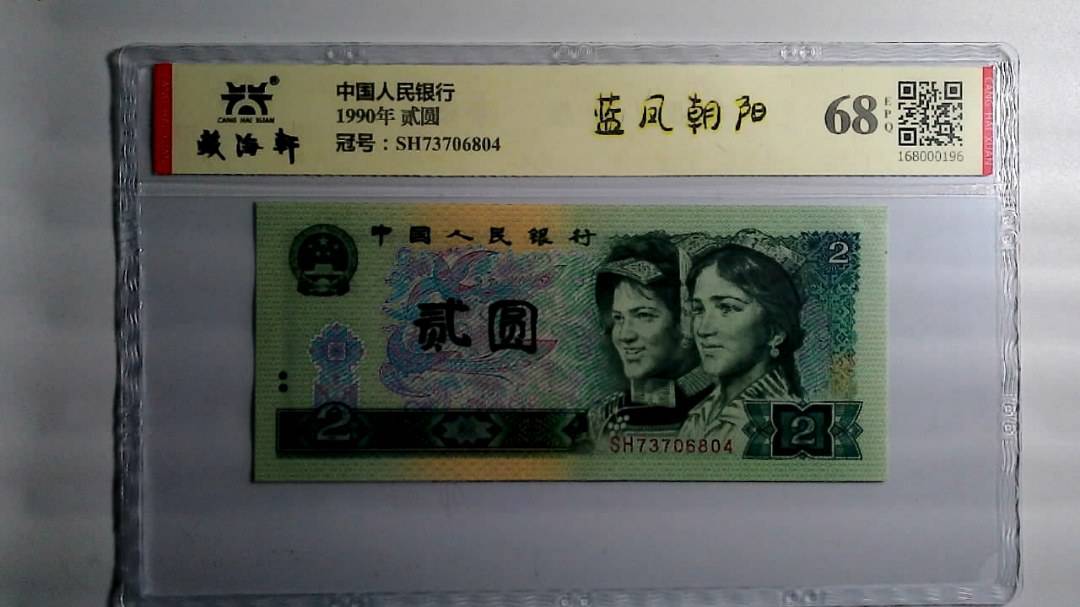 1990年 贰圆