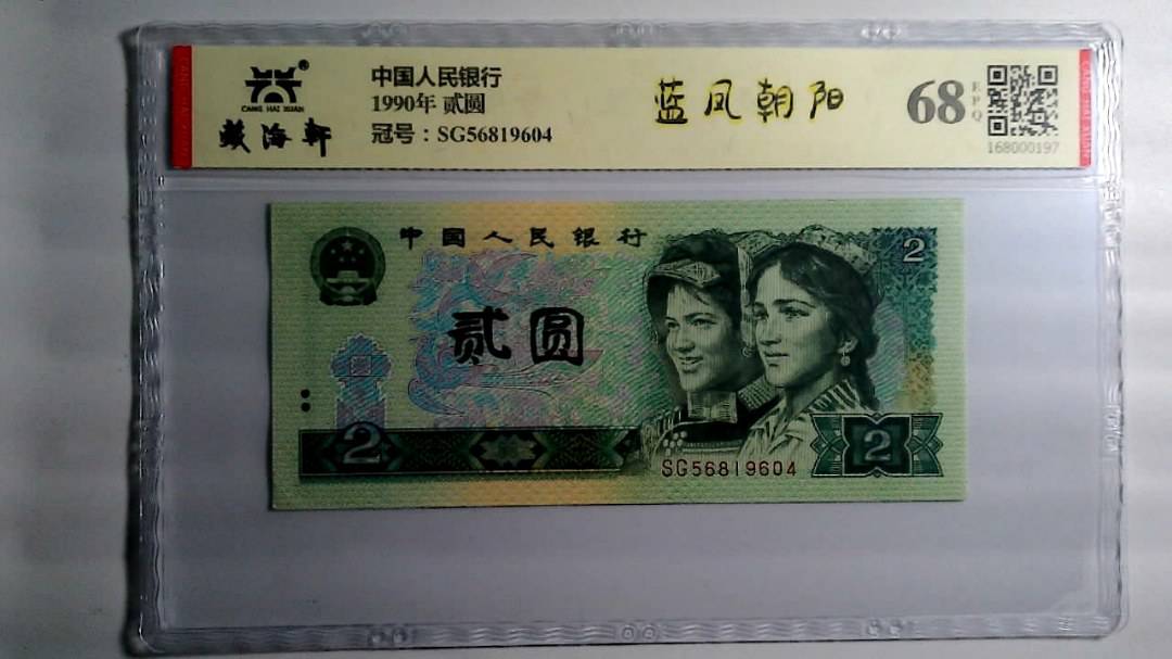1990年 贰圆