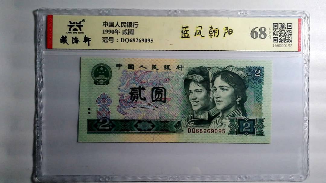 1990年 贰圆