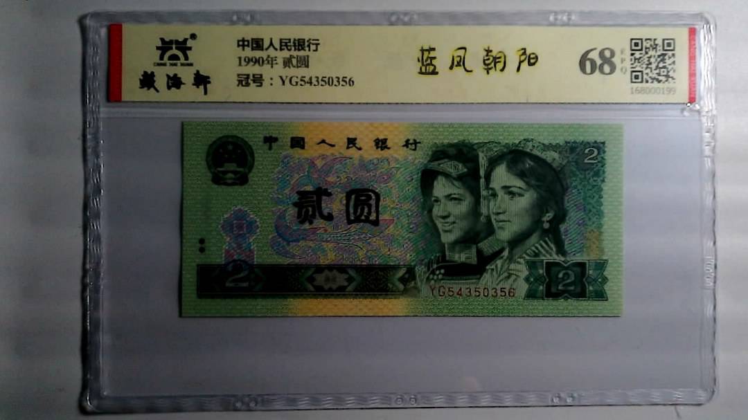 1990年 贰圆